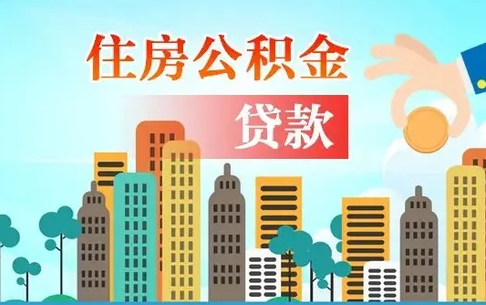 南安住房公积金可以做抵押贷款吗（住房公积金能抵押贷款吗?）